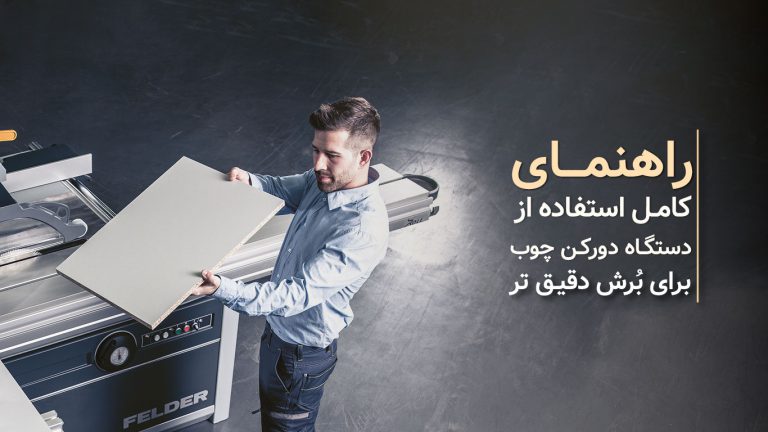 راهنمای کامل استفاده از دستگاه دورکن برای برش دقیق MDF​