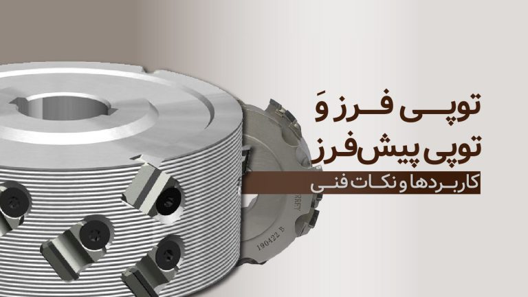 معرفی توپی فرز و توپی پیش‌فرز کاربردها و نکات فنی​