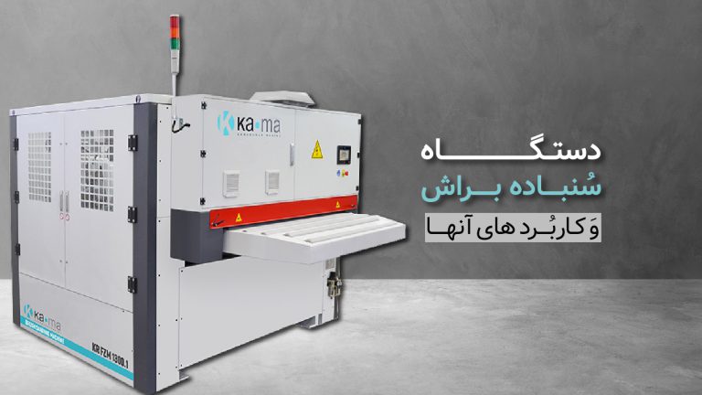 معرفی دستگاه سنباده براش و کاربردهای آن در پرداخت چوب​