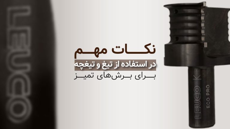 نکات مهم در استفاده از تیغ و تیغچه برای برش‌های تمیز​