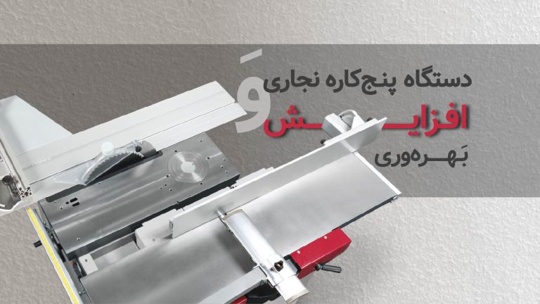 دستگاه پنج‌کاره نجاری برای افزایش بهره‌وری