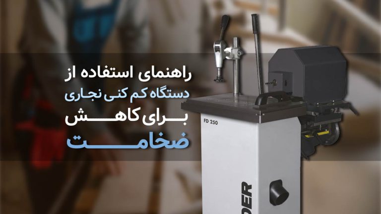 راهنمای استفاده از دستگاه کم کن نجاری برای کاهش ضخامت​
