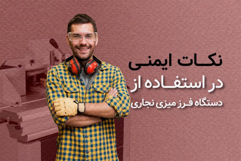 نکات ایمنی در استفاده از دستگاه فرز میزی نجاری​