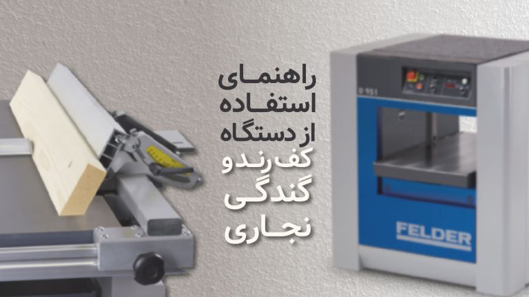 راهنمای استفاده از دستگاه کف رند و گندگی نجاری​