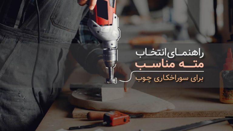 راهنمای انتخاب مته مناسب برای سوراخ‌کاری چوب​