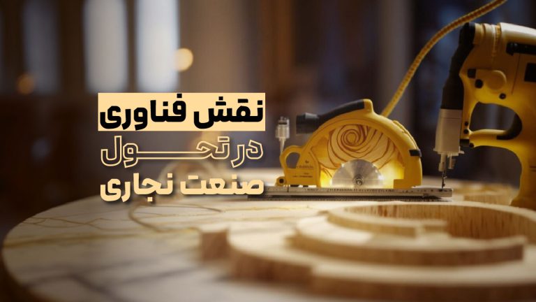 نقش فناوری در تحول صنعت نجاری​