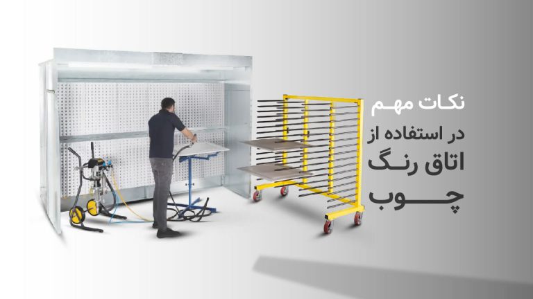 نکات مهم در استفاده از اتاق رنگ چوب
