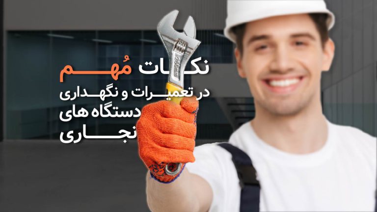 نکات مهم در نگهداری و تعمیرات دستگاه‌های نجاری​