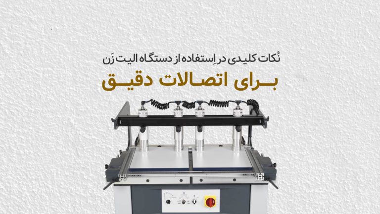 نکات کلیدی در استفاده از دستگاه الیت زن برای اتصالات دقیق​