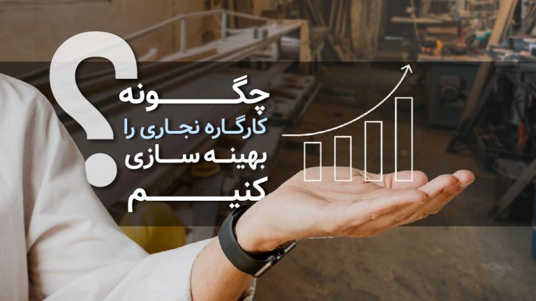 چگونه کارگاه نجاری خود را بهینه‌سازی کنیم؟​