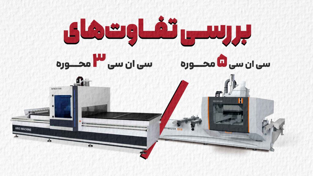 بررسی تفاوت‌های دستگاه‌های CNC سه‌محوره و پنج‌محوره​