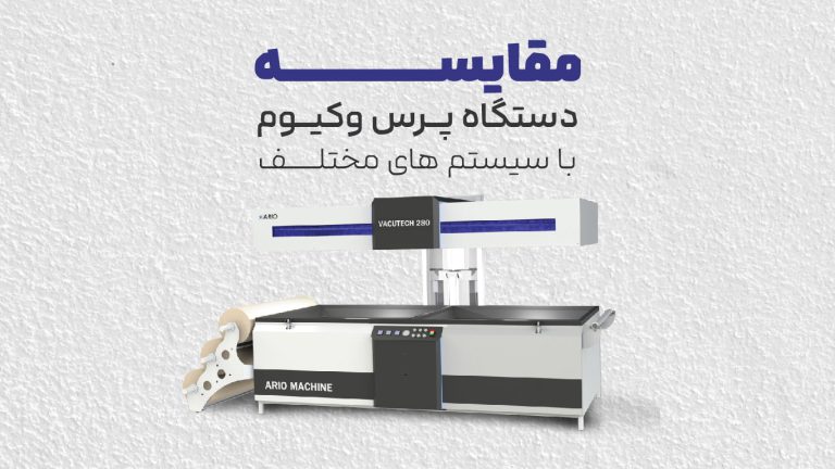 مقایسه دستگاه‌های پرس وکیوم با سیستم‌های مختلف​