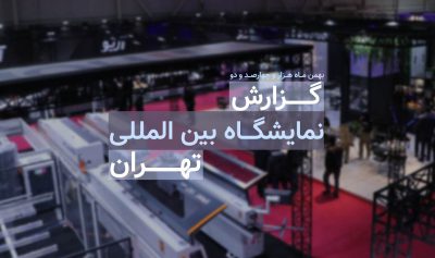 گزارش بیست و یکمین نمایشگاه ماشین آلات صنعت چوب تهران