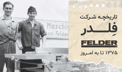 تاریخچه شرکت فلدر Felder، رهبر فن آوری صنعت چوب