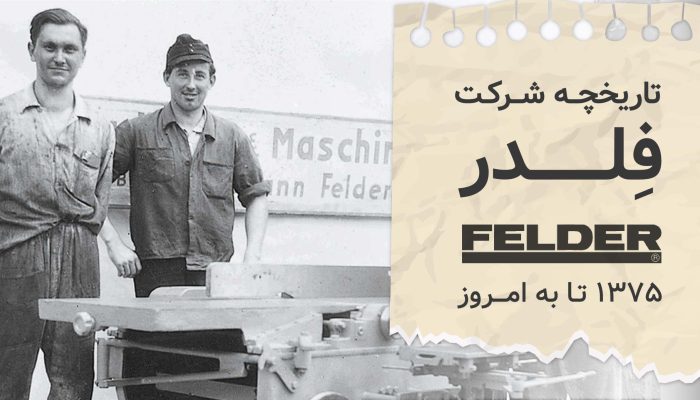 تاریخچه شرکت فلدر Felder، رهبر فن آوری صنعت چوب