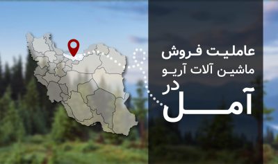 افتتاح شوروم عاملیت فروش ماشین آلات آریو در شهر آمل