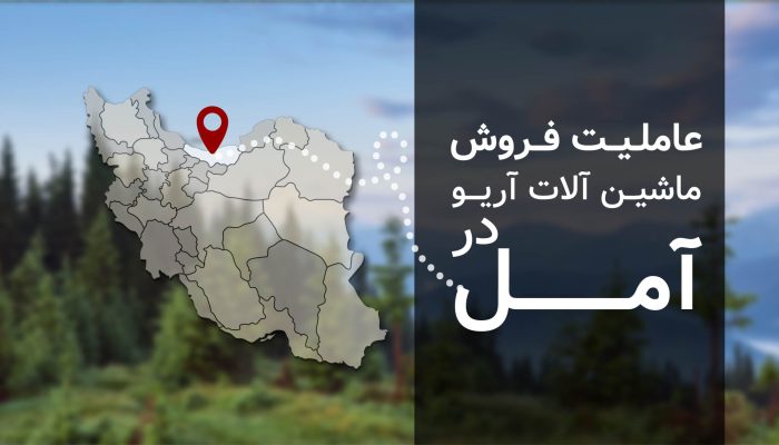 افتتاح شوروم عاملیت فروش ماشین آلات آریو در شهر آمل