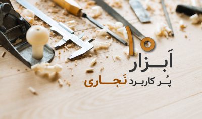 معرفی 10 ابزار پرکاربرد نجاری