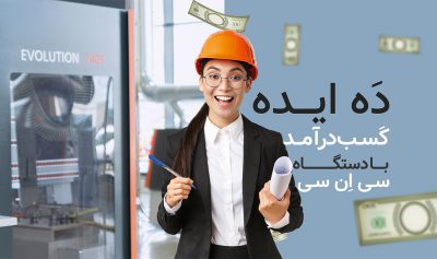 ایده کسب درامد با دستگاه سی ان سی