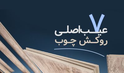 آشنایی با معایب روکش چوب