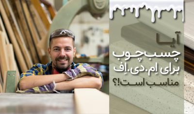 راهنمای استفاده از چسب چوب روی MDF