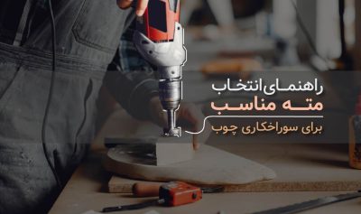 آشنایی با انواع مته‌های فرز و اورفرز و کاربردهای آن‌ها​
