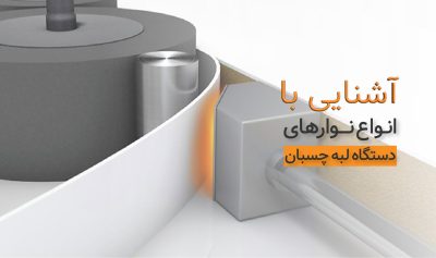 آشنایی با انواع نوارهای دستگاه لبه چسبان