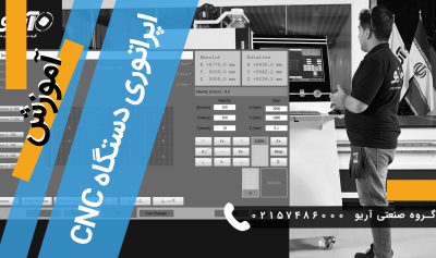 آموزش اپراتوری دستگاه سی ان سی CNC چوب