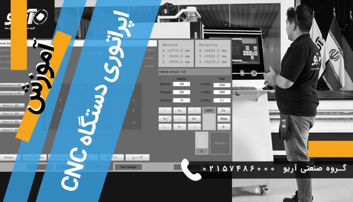 آموزش اپراتوری دستگاه سی ان سی CNC چوب