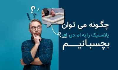 شیوه چسباندن پلاستیک به ام دی اف