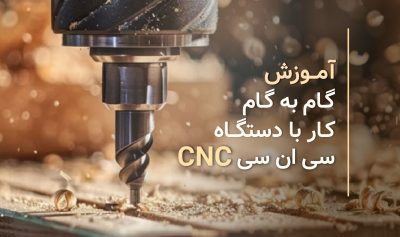 آموزش گام به گام کار با سی‌ان‌سی چوب