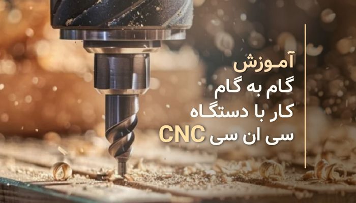 آموزش گام به گام کار با سی‌ان‌سی چوب