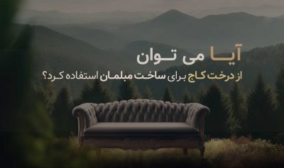 آیا می‌شود از درخت کاج برای ساخت مبلمان استفاده کرد؟