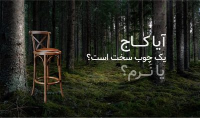 کاج چوب سخت یا نرم