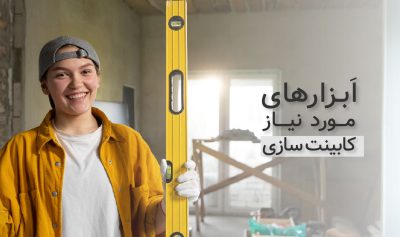 ابزارهای مورد نیاز کابینت سازی