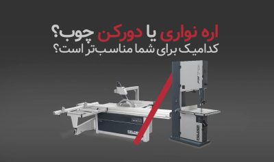 مقایسه اره نواری و دورکن چوب