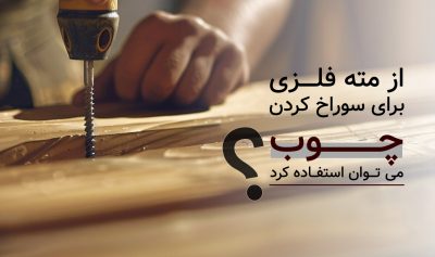 استفاده از مته فلزی برای چوب