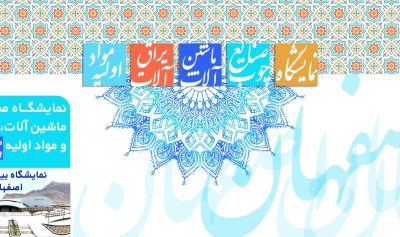 بیستمین نمایشگاه تخصصی چوب، ماشین آلات و مواد اولیه اصفهان