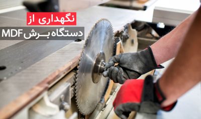 اصول نگهداری از دستگاه برش ام دی اف MDF