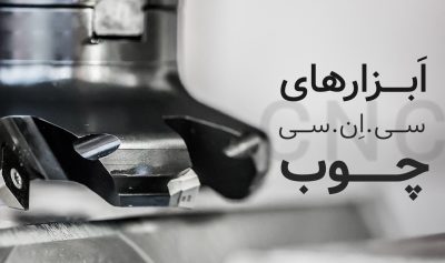 آشنایی با ابزارهای دستگاه CNC