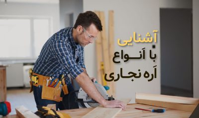 آشنایی با انواع اره نجاری