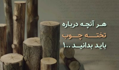 آشنایی با انواع تخته چوب