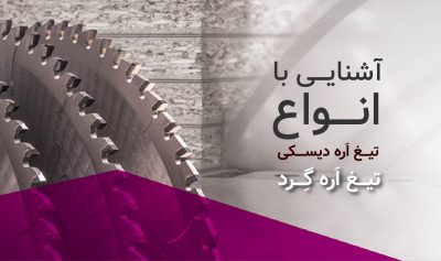 آشنایی با انواع تیغ اره دیسکی (تیغ اره گرد)