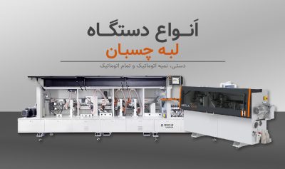 آشنایی با دستگاه لبه چسبان
