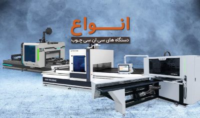 انواع دستگاه های سی ان سی چوب