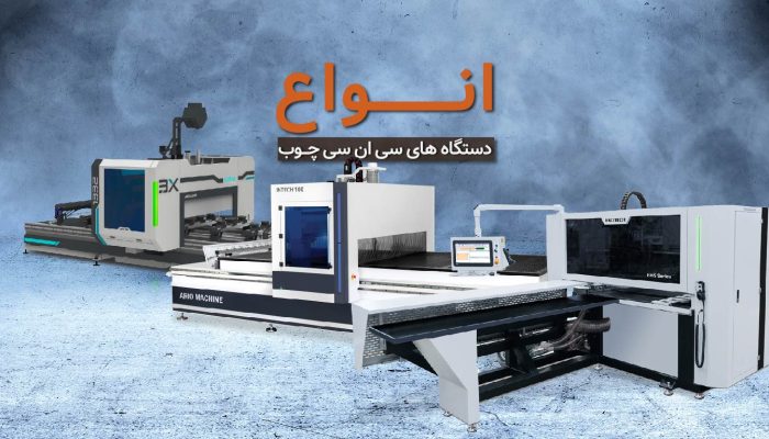 انواع دستگاه های سی ان سی چوب