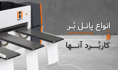 انواع دستگاه پانل بر و کاربردهای آنها