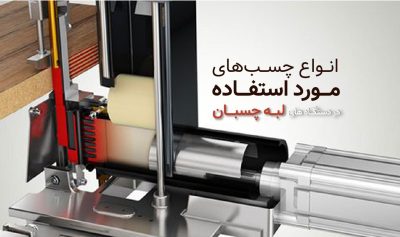 انواع چسب های مورد استفاده در دستگاه های لبه چسبان