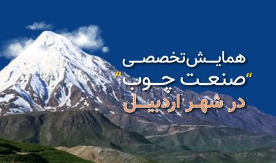 اولین همایش تخصصی صنعت چوب در استان اردبیل