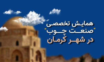 اولین همایش تخصصی صنعت چوب کرمان در 13 تیر 1403